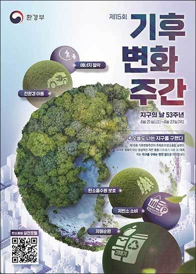 환경부의 지구의 날 53주년 ‘기후변화주간’ 정보그림(포스터)