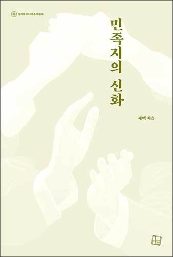 《민족지의 신화(채백, 컬처룩)》 표지