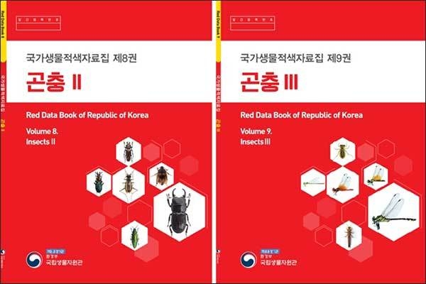 《국가생물적색자료집 곤충Ⅱ(딱정벌레목)》와 《곤충Ⅲ(수서곤충)》 표지