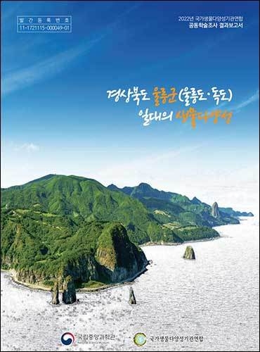 《경상북도 울릉군(울릉도ㆍ독도) 일대의 생물다양성》 표지
