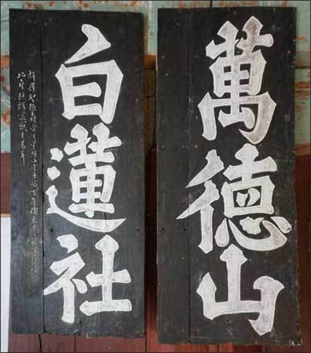 만덕산 백련사 편액