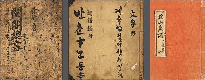 《규합총서(閨閤叢書)》, 1809년 / 《반찬등속(饌膳繕冊)》, 1913년 / 《자산어보(玆山魚譜)》, 1814년 - 왼쪽부터