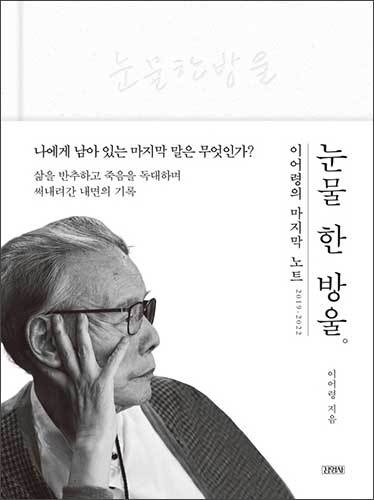 <strong>그림 5. 「눈물 한 방울」(2022), </strong>(출처 : 김영사)