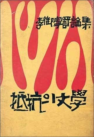 저항의 문학」(1959), (출처 : 국립중앙도서관)