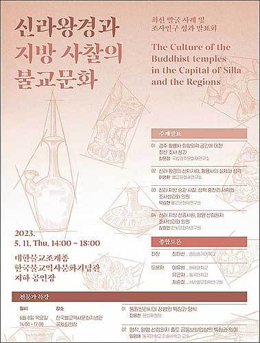 학술세미나 <신라왕경과 지방 사찰의 불교문화> 포스터
