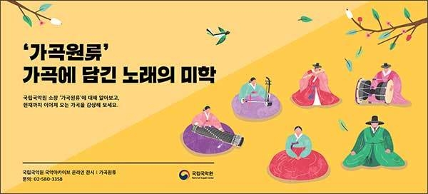 국립국악원 온라인 전시 <《가곡원류》, 가곡에 담긴 노래의 미학> 포스터