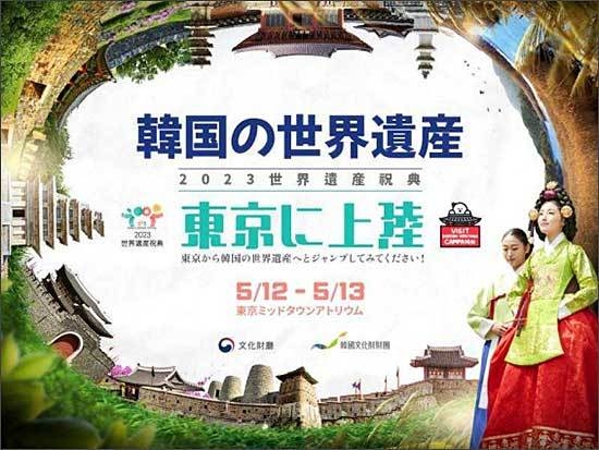 ‘2023년 세계유산축전 - 일본 거점행사’ 홍보물