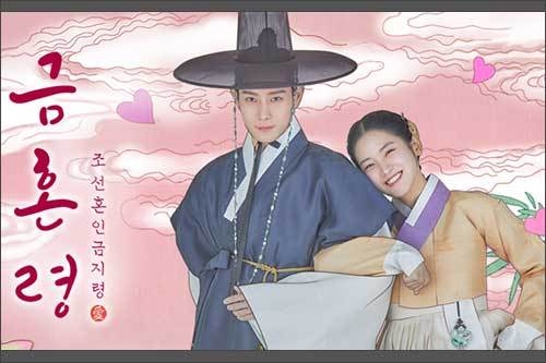 MBC 드라마 <금혼령, 조선 혼인 금지령>