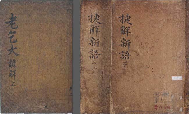 중국어 교습서 《중간노걸대언해(重刊老乞大諺解)》 (이수 등, 18세기 이후, 필사본, 한국학중앙연구원 장서각- 왼쪽), 일본어 학습교재 첩해신어(捷解新語) (강우성), 17세기, 목판본, 국립한글박물관