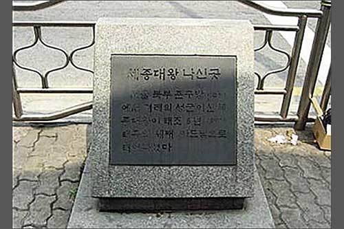 가에 초라하게 서 있는 “세종대왕 나신 곳”이라는 표지석