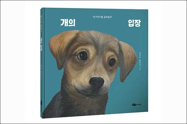 <strong>《개의 입장 : 내 이야기를 들려줄게》, 박자울· 황동진 지음, 작가정신</strong>