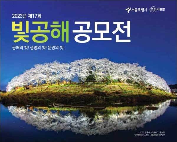 서울시와 조명박물관이 공동 주최하는 빛공해 공모전 포스터