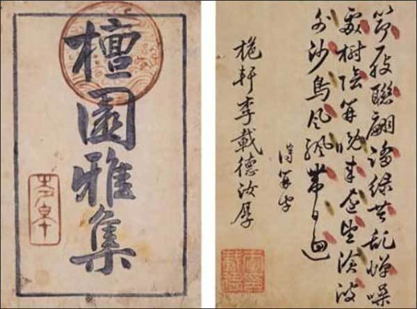 《단원아집(檀園雅集)》 표지와 이재덕의 시, 1753년, 24.7×18.3츠, 개인소장