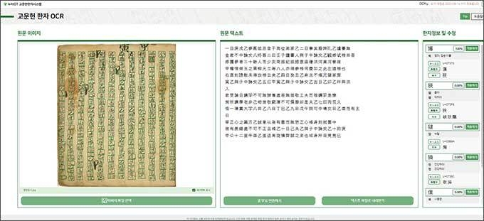 그림 1 <고문헌 한자 OCR 서비스>의 원문 이미지 자동인식과 텍스트 출력