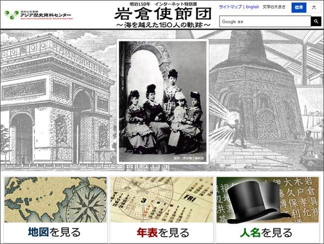 아시아역사자료센터에서는 시대별 각종 전시회도 연다. 이 전시는 명치 정부 150년을 맞이하여 해외견문을 떠났던 인물에 대한 전시 홍보물이다.