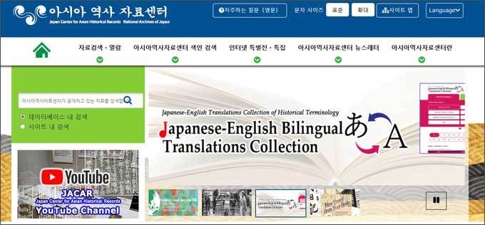 아시아역사자료센터 누리집 갈무리