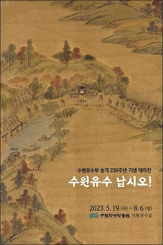 수원유수부 승격 230돌 기념 주제전 ‘수원유수 납시오’ 포스터