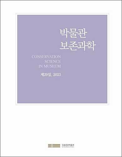 《박물관 보존과학》 제29집 표지