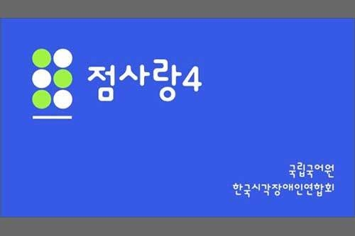 '점사랑 4.0' 첫 화면
