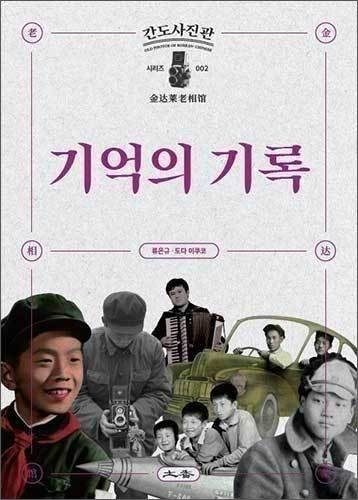 재중동포들의 삶을 엿볼 수 있는 간도사진관 시리즈 제2권째인 《기억의 기록》 책은 이번 도쿄 강연의 주제였다. 책표지