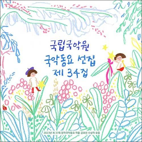 국립국악원 국악동요 선집 제34집 음반 표지