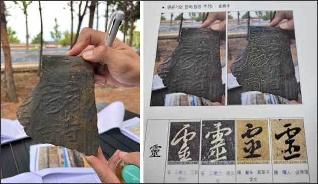 발굴된 (추정)‘靈廟寺’글씨가 새겨진 기와(왼쪽), 글씨가 샤겨진 기와 판독 자료