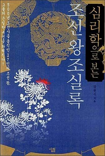 《심리학으로 보는 조선왕조실록》, 강현식, 살림