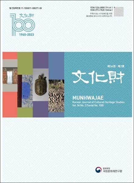 《문화재(文化財)》 2023년 제56권 제2호(No. 100) 표지
