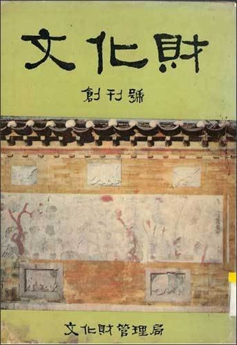 《문화재(文化財)》 』1969년 제1권(No. 1) 표지