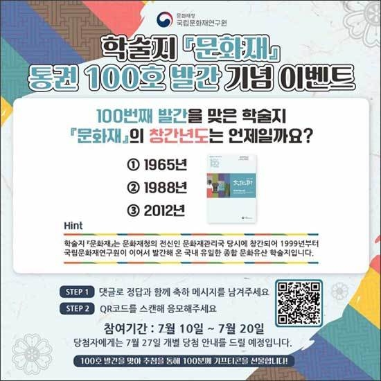《문화재(文化財)》 』2023년 제56권 제2호(No. 100) 통권 100호 발간 행사