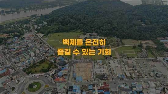 별첨_백제를 거닐다 홍보영상 일부
