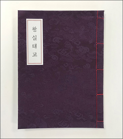‘왕실태교 일기장’ 제작 완성본