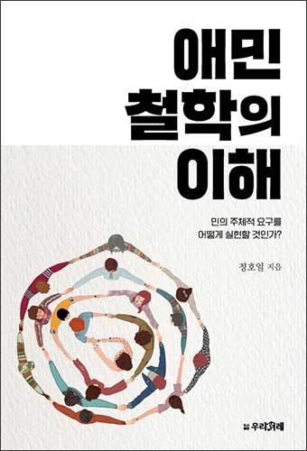《애민철학의 이해》, 정호일, 도서출판 우리겨레