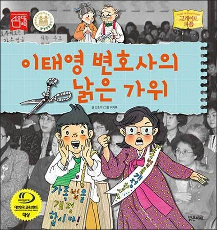 《이태영 변호사의 낡은 가위》, 강효미 (지은이), 이지후 (그림), 밝은미래