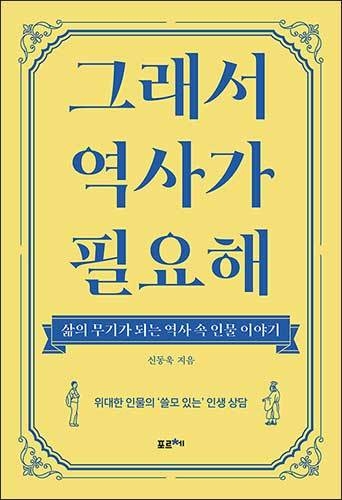《그래서 역사가 필요해》, 신동욱, 포르체
