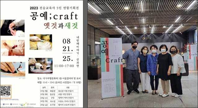 포스터, 갓일 정한수 전승교육사, 매듭장 박선경 전승교육사, 자수장 김영이 전승교육사, 조각장 남경숙 전승교육사, 침선장 박영애 전승교육사