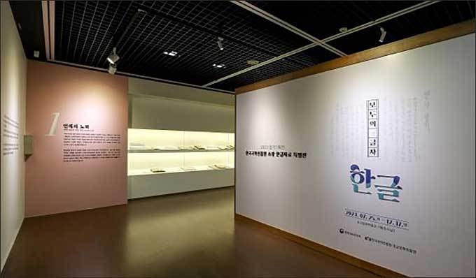 ‘모두의 글자, 한글’ 전시장