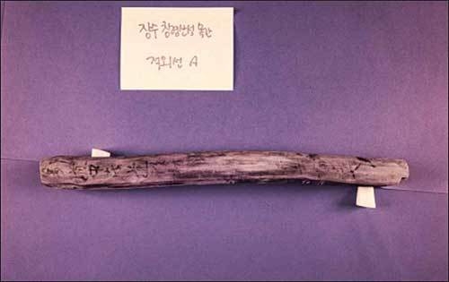 장수 침령산성 출토 목간 적외선 촬영