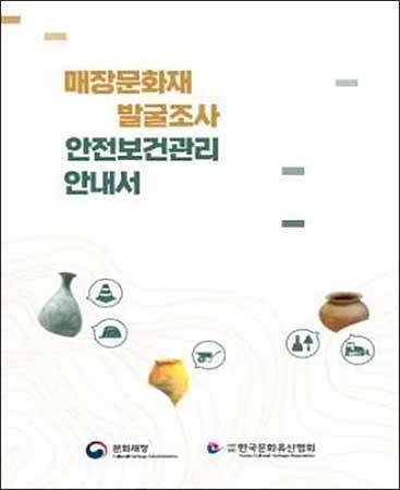 매장문화재 발굴조사 안전보건관리 안내서
