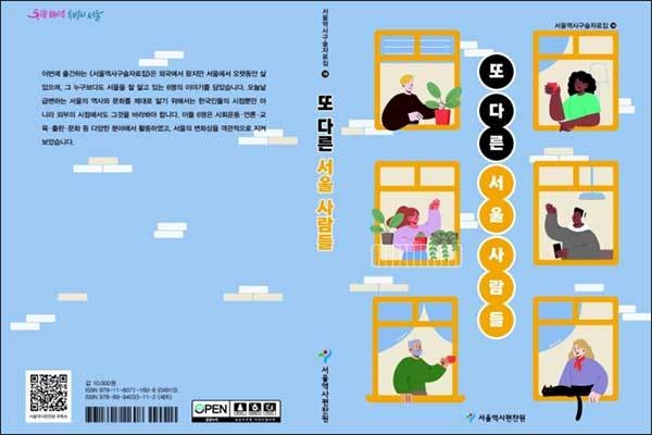 서울역사구술자료집 제16권 〈또 다른 서울 사람들〉표지