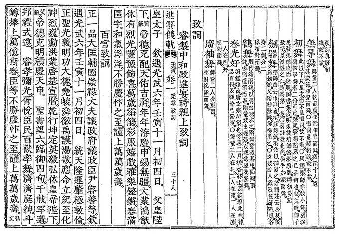 《진연의궤》 권1 「치사(致詞)-중화전 진연 때 지어 황태자가 직접 올린 치사」<br>
“… 큰 업 이루신 커다란 계책은 아름답게 빛납니다. 잔치를 열어 기쁨을 드러내오며, 만세를 축수하는 술잔을 올립니다.…”