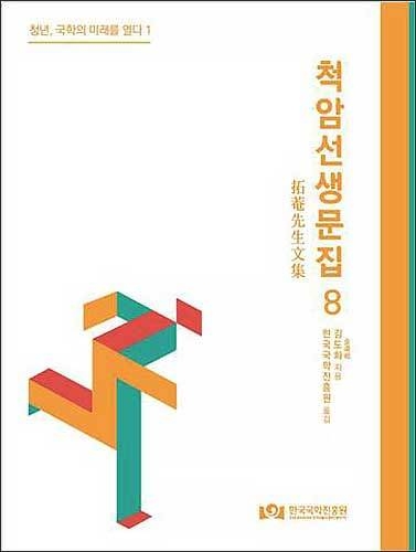 《청년 국학의 미래를 열다 1 – 척암선생문집8》(발행처 한국국학진흥원)