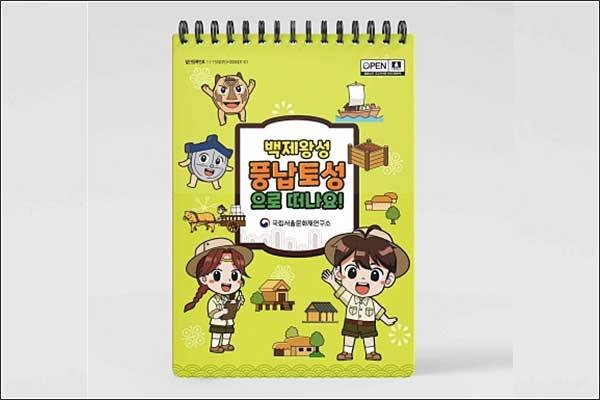 『백제왕성, 풍납토성으로 떠나요!』 익힘북(워크북)