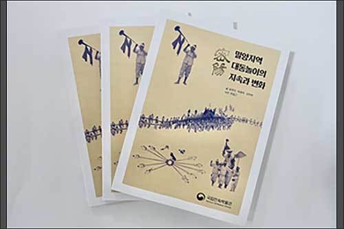 밀양지역 대동놀이에 대한 보고서 《밀양지역 대동놀이의 지속과 변화》