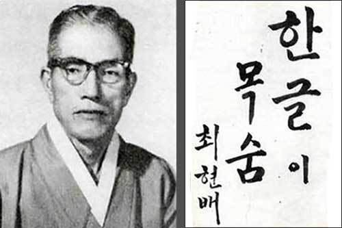 외솔 최현배 선생, 외솔 선생은 일제강점기 한 음식점 방명록의 하나인 금서집(錦書集, )에 “한글이 목숨”이라고 썼다.