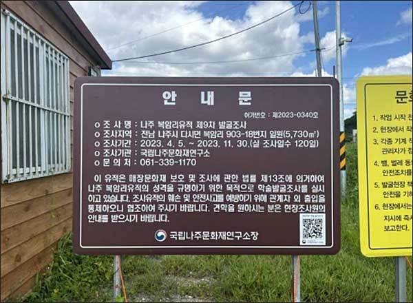 나주 복암리 유적 발굴조사 현장안내판 오른쪽 하단의 ‘현장VR 바로보기’ 정보무늬(QR코드)