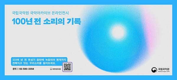 온라인 전시 <100년 전 소리의 기록> 디지털 포스터