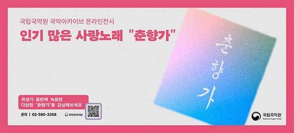 온라인 전시 <인기 많은 사랑노래 “춘향가”> 디지털 포스터