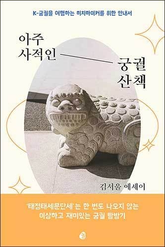 《아주 사적인 궁궐 산책》, 김서울, 놀
