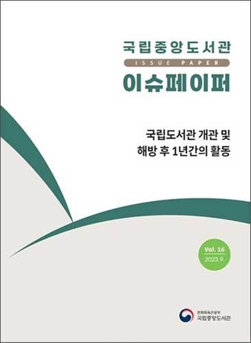 해방 후 1년간의 활동을 기록한 국립중앙도서관 이슈페이퍼 제16호 표지